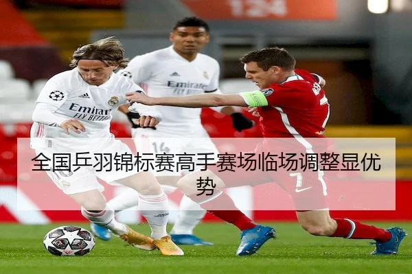 全国乒羽锦标赛高手赛场临场调整显优势